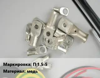 Наконечник кабельный П 1.5-5 медь